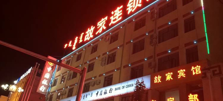 四子王旗故家连锁酒店图片
