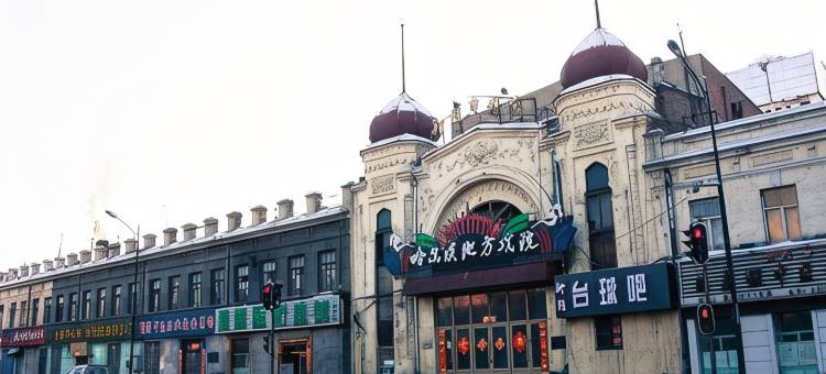 东源江畔酒店(哈尔滨中华巴洛克店)图片