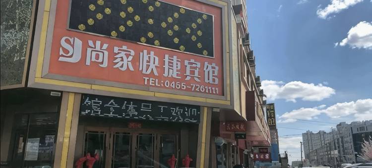 尚家快捷宾馆(安达高铁站店)图片