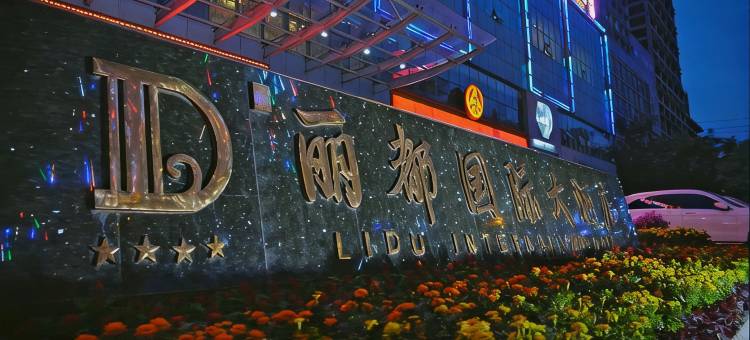 邯郸丽都国际大酒店(新世纪中心邯郸道店)图片