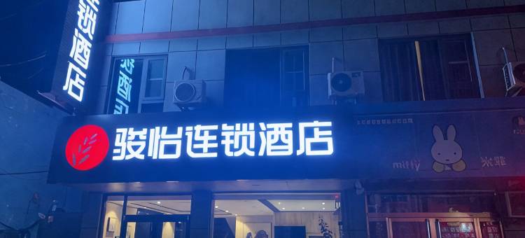 骏怡连锁酒店(枣庄燕山路万达店)图片