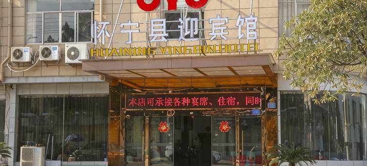 怀宁迎宾馆图片