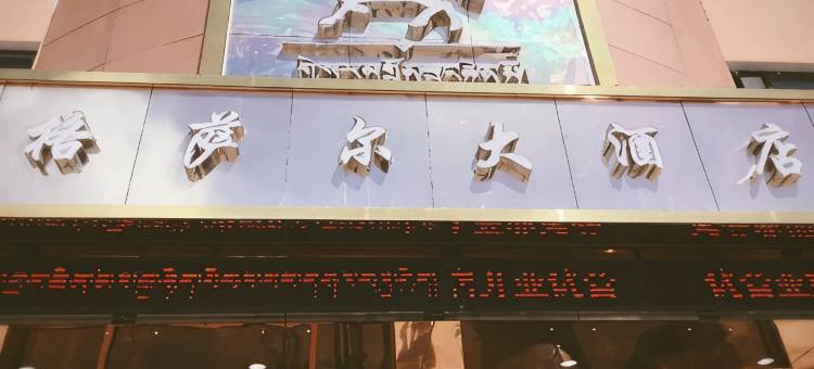 玛沁格萨尔酒店图片