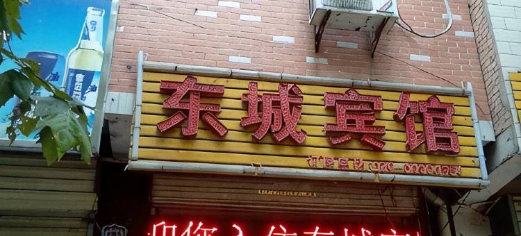 西安东城宾馆图片