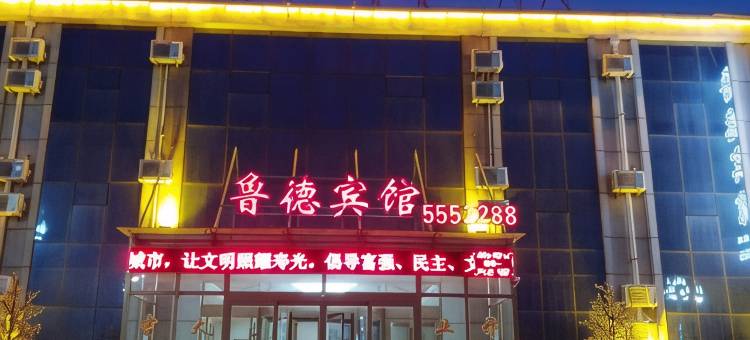 寿光鲁德宾馆图片