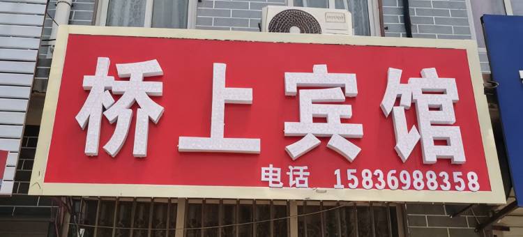 宝丰桥上宾馆图片