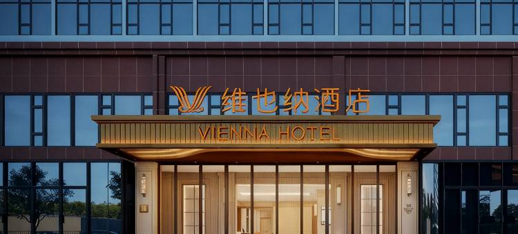 维也纳酒店(洛阳洛邑古城十字街店)图片