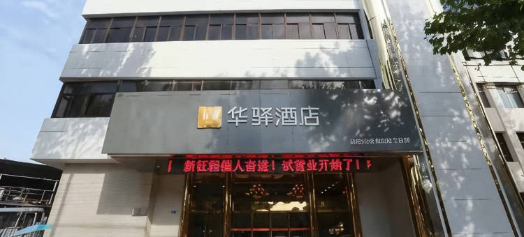 如家华驿酒店(枣庄华电国际十里泉发电厂店)图片