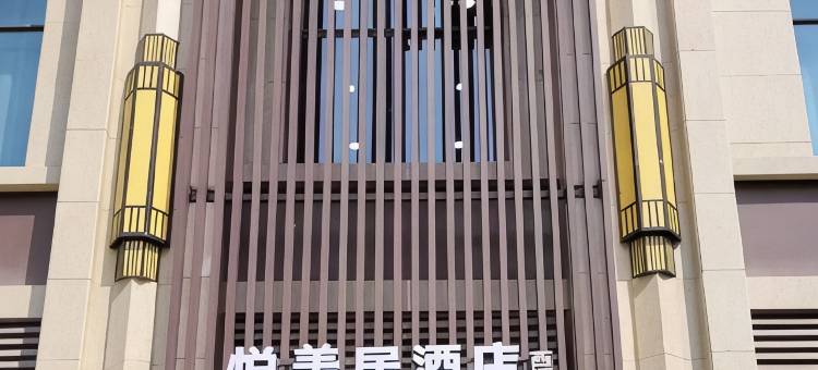 兰州悦美居酒店(西楼中心医院店)图片