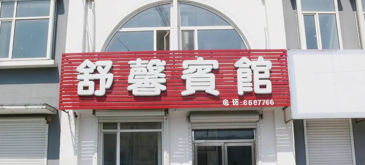 集安舒馨宾馆图片