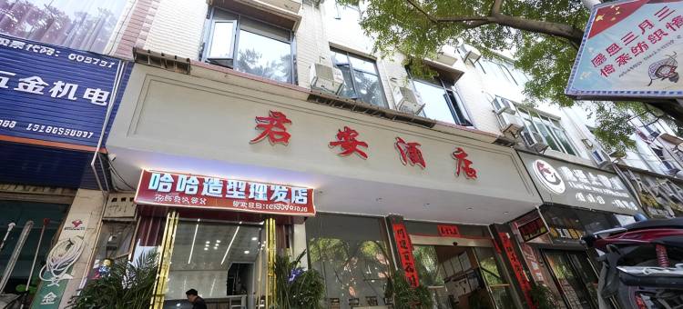 望谟君安酒店图片