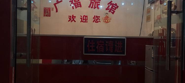 长沙广福旅馆图片