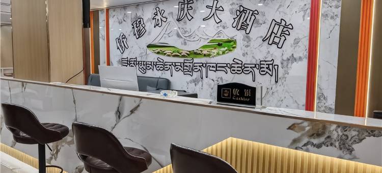 侨穆永庆酒店图片