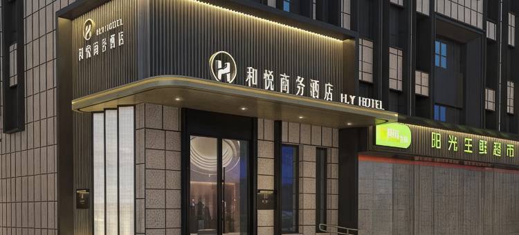 唐山滦南和悦商务酒店图片
