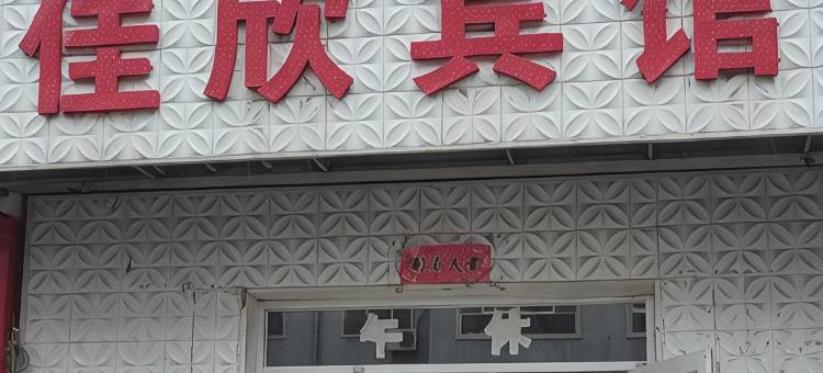 佳欣宾馆图片