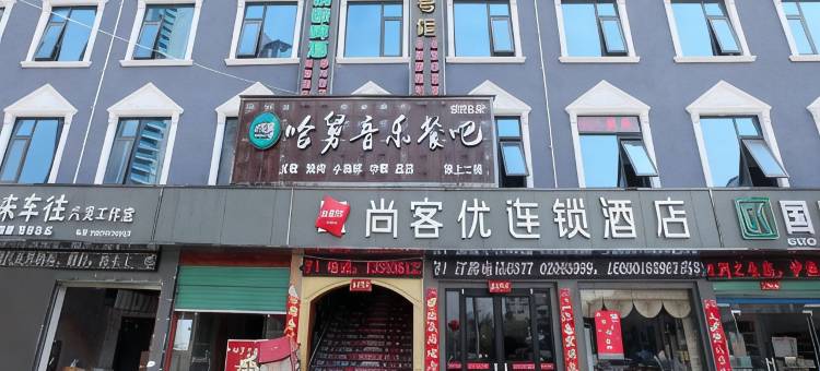 尚客优酒店(淅川盐库转盘店)图片
