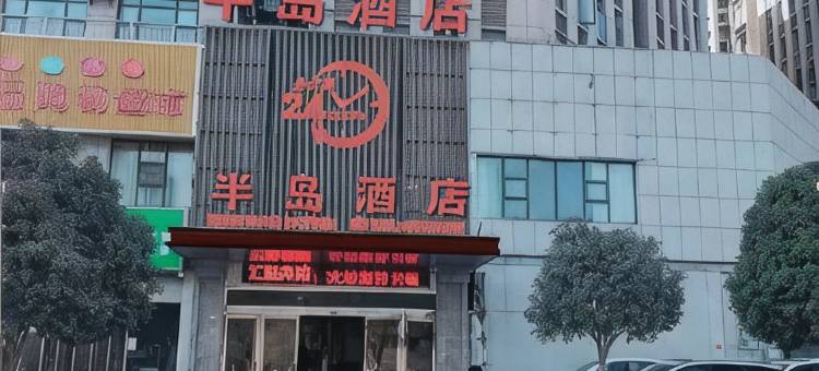 郧西半岛酒店(汽车站店)图片