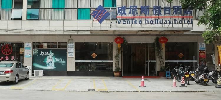 威尼斯假日酒店(水东红树林栈道店)图片