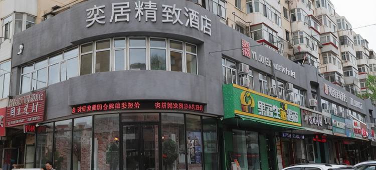 轻住·奕居精致酒店(中央大街商业大学店)图片