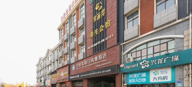巴里岛假日风情酒店(秦皇岛山海关火车站店)图片