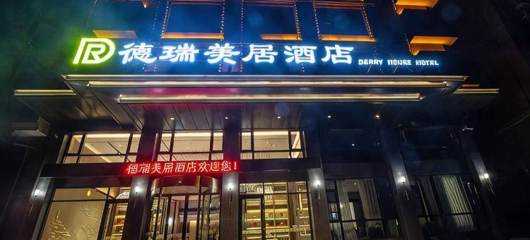 德瑞美居酒店图片