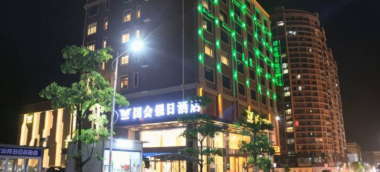 广宁国会假日酒店图片