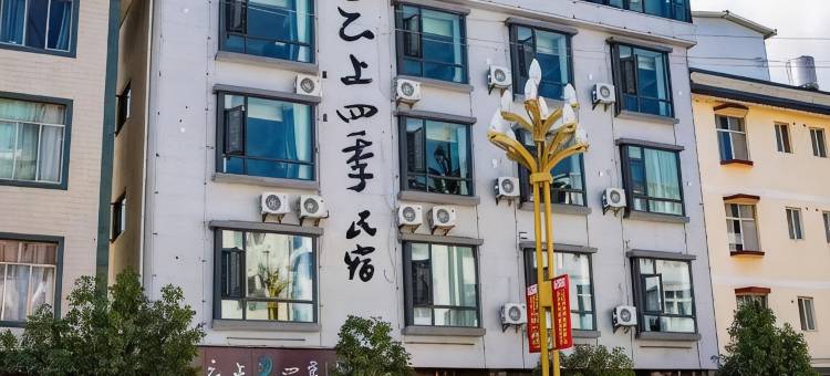 云上四季民宿(丽江永胜吉庆路店)图片