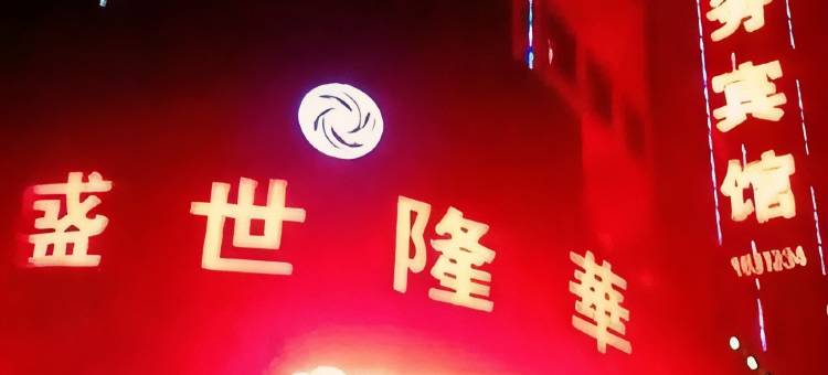 桦川盛世隆華宾馆图片