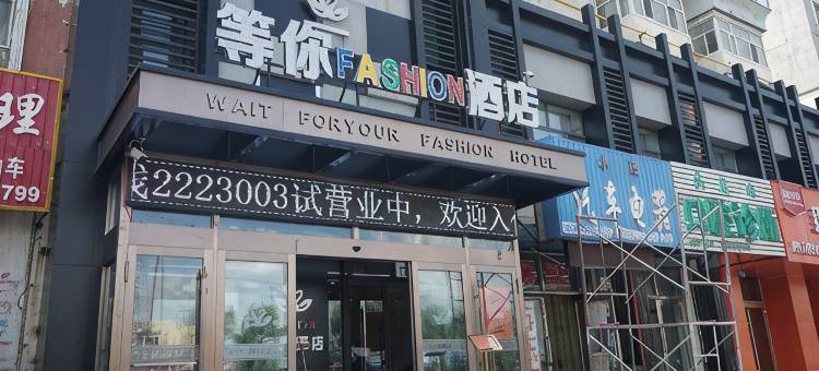 齐齐哈尔等你时尚酒店(中医院南院店)图片