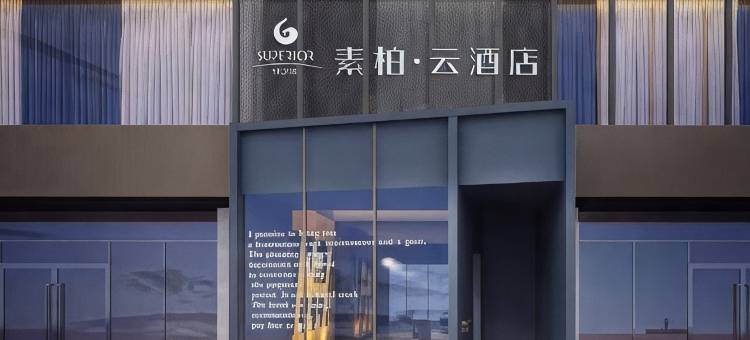 素柏·云酒店(太原长风街店)图片