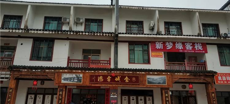 新宁新梦缘客栈图片