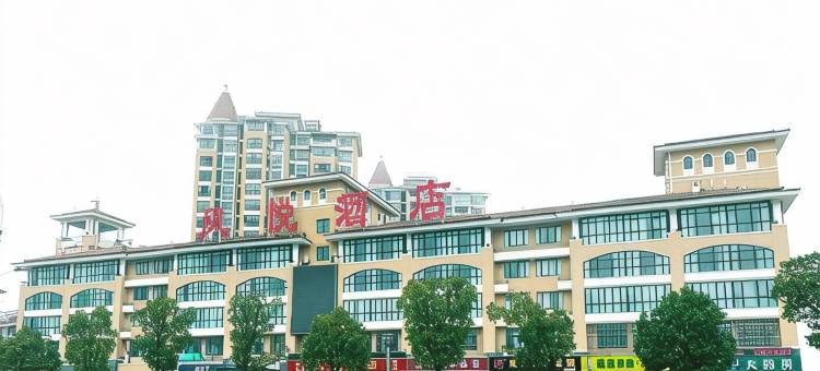 盱眙凤悦酒店图片