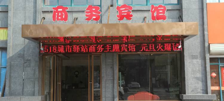 定远城市驿站商务主题宾馆图片