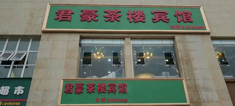 自贡君豪茶楼宾馆图片