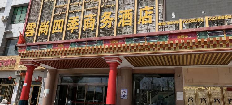 叶城云尚四季商务酒店图片