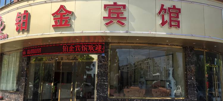 丰城铂金宾馆图片