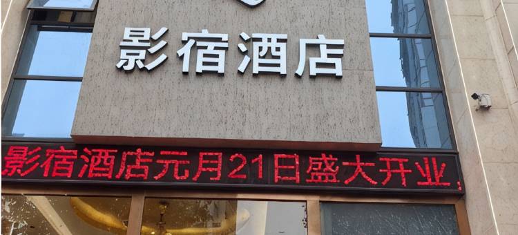 如家派柏·云酒店酒店(吾悦广场河堰路店)图片