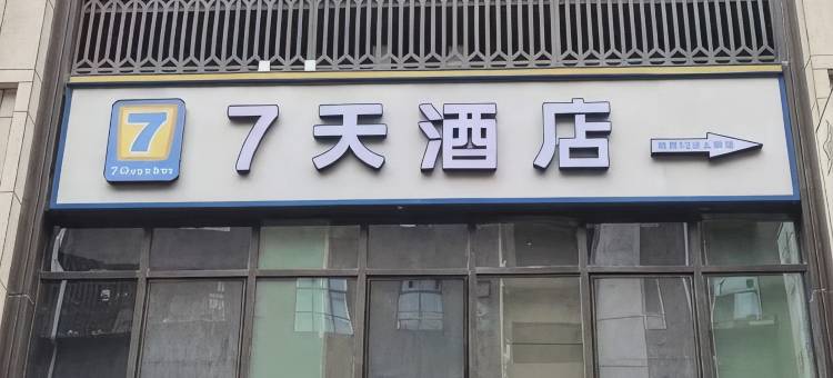 7天酒店(兰州西客站中天健广场中心店)图片