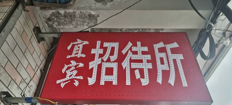 宜宾招待所图片