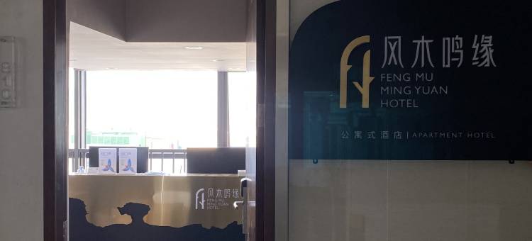风木鸣缘公寓式酒店(珠海海印又一城店)图片