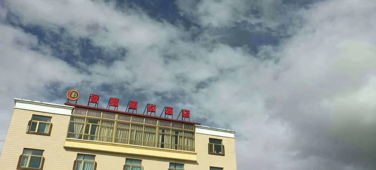 石渠香格里拉民宿图片