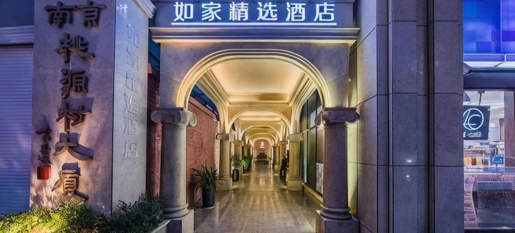 如家精选酒店(南京夫子庙白下路店)图片