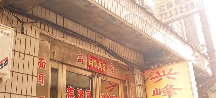 蒲城兴峰宾馆图片