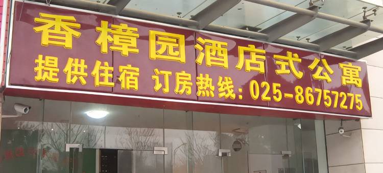 南京香樟园酒店式公寓图片