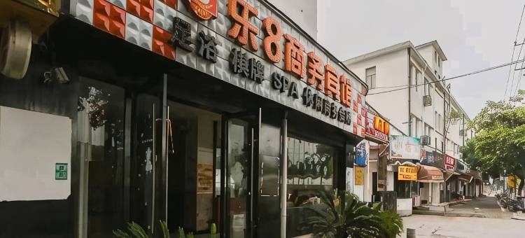 乐8商务宾馆(练塘古镇店)图片