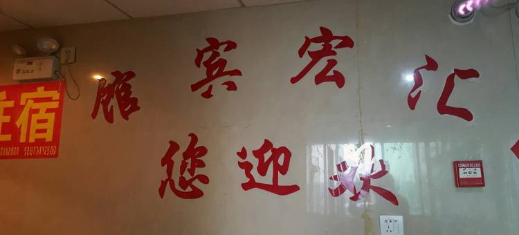 新化汇宏宾馆图片