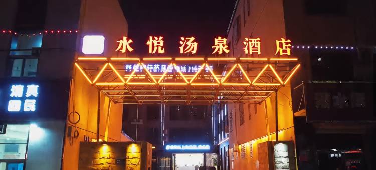 水悦汤泉酒店(清苑一中店)图片