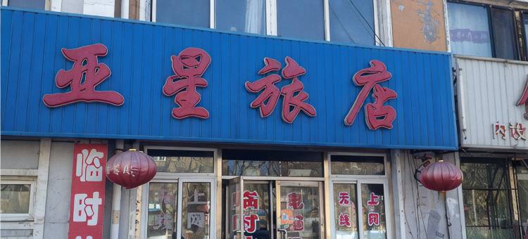 阜新亚星旅店图片