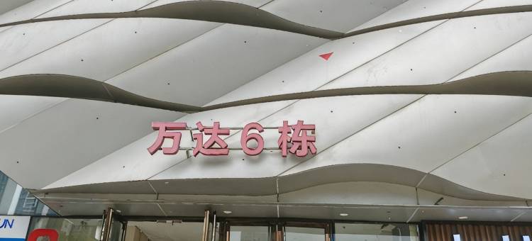 爱上湛海青旅(万达广场店)图片