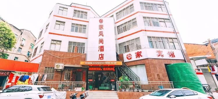 襄阳e家风尚酒店图片